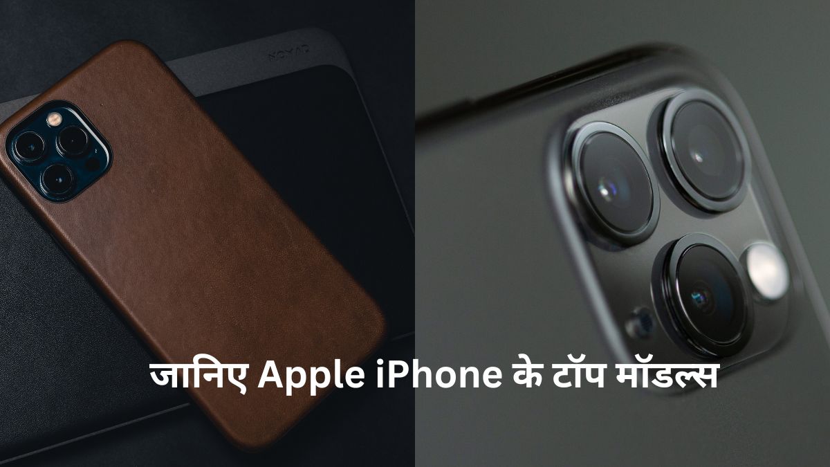 जानिए Apple iPhone के टॉप मॉडल्स